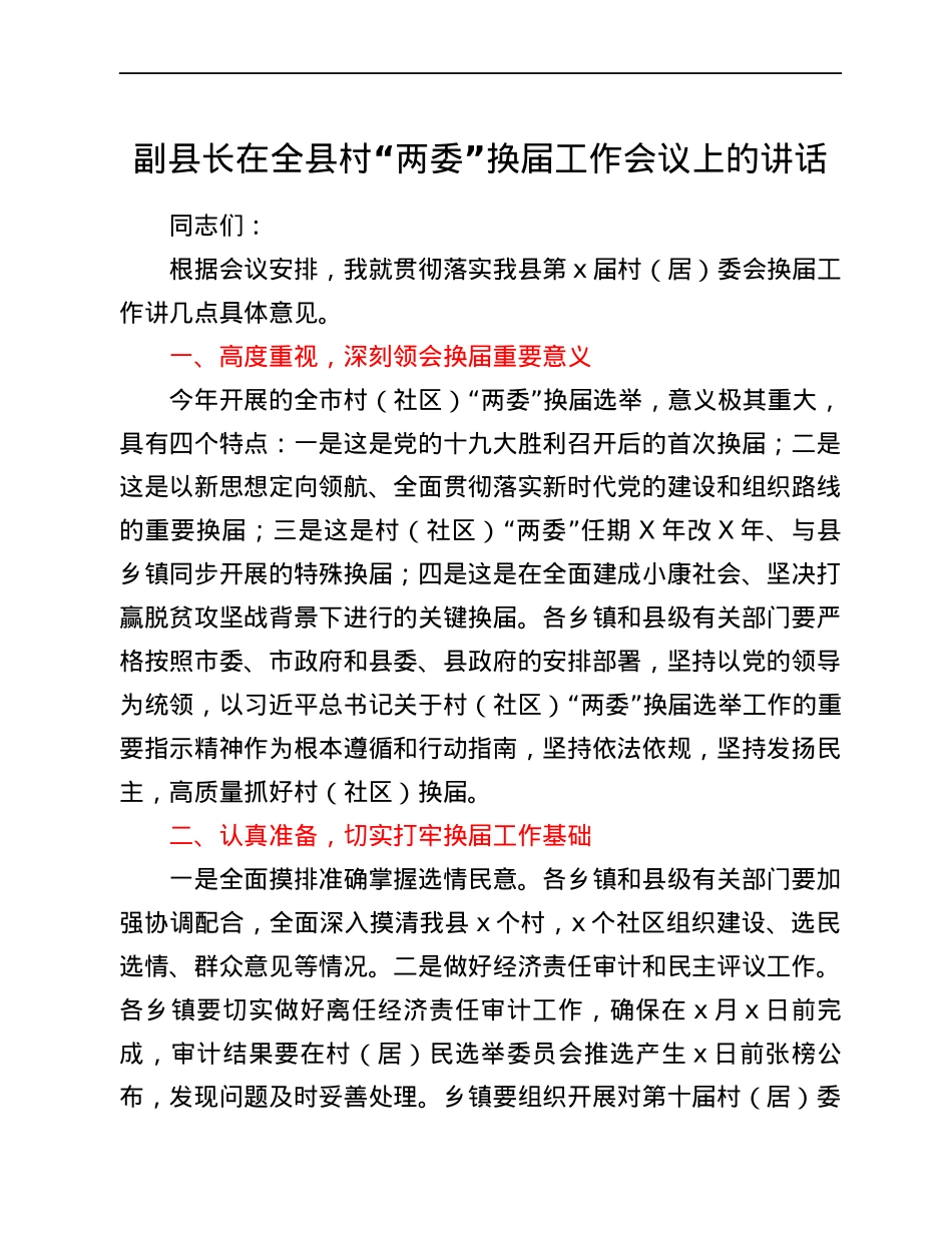 副县长在全县村“两委”换届工作会议上的讲话.docx_第1页