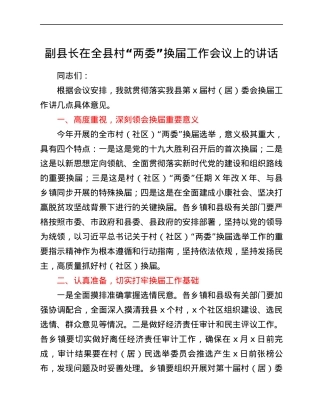 副县长在全县村“两委”换届工作会议上的讲话.docx