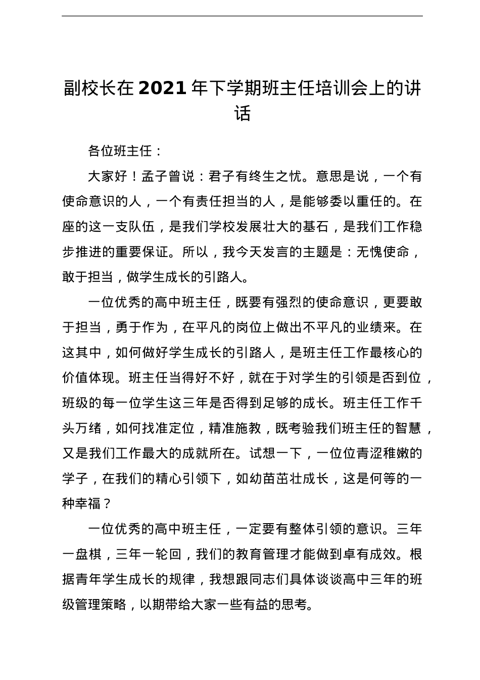 副校长在2021年下学期班主任培训会上的讲话.doc_第1页