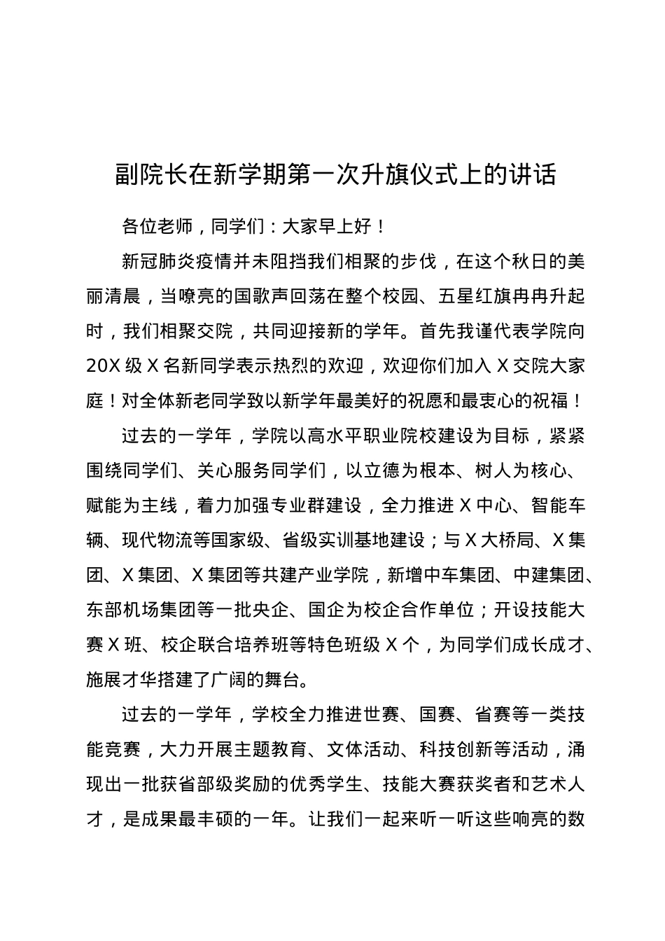 副院长在新学期第一次升旗仪式上的讲话.doc_第1页