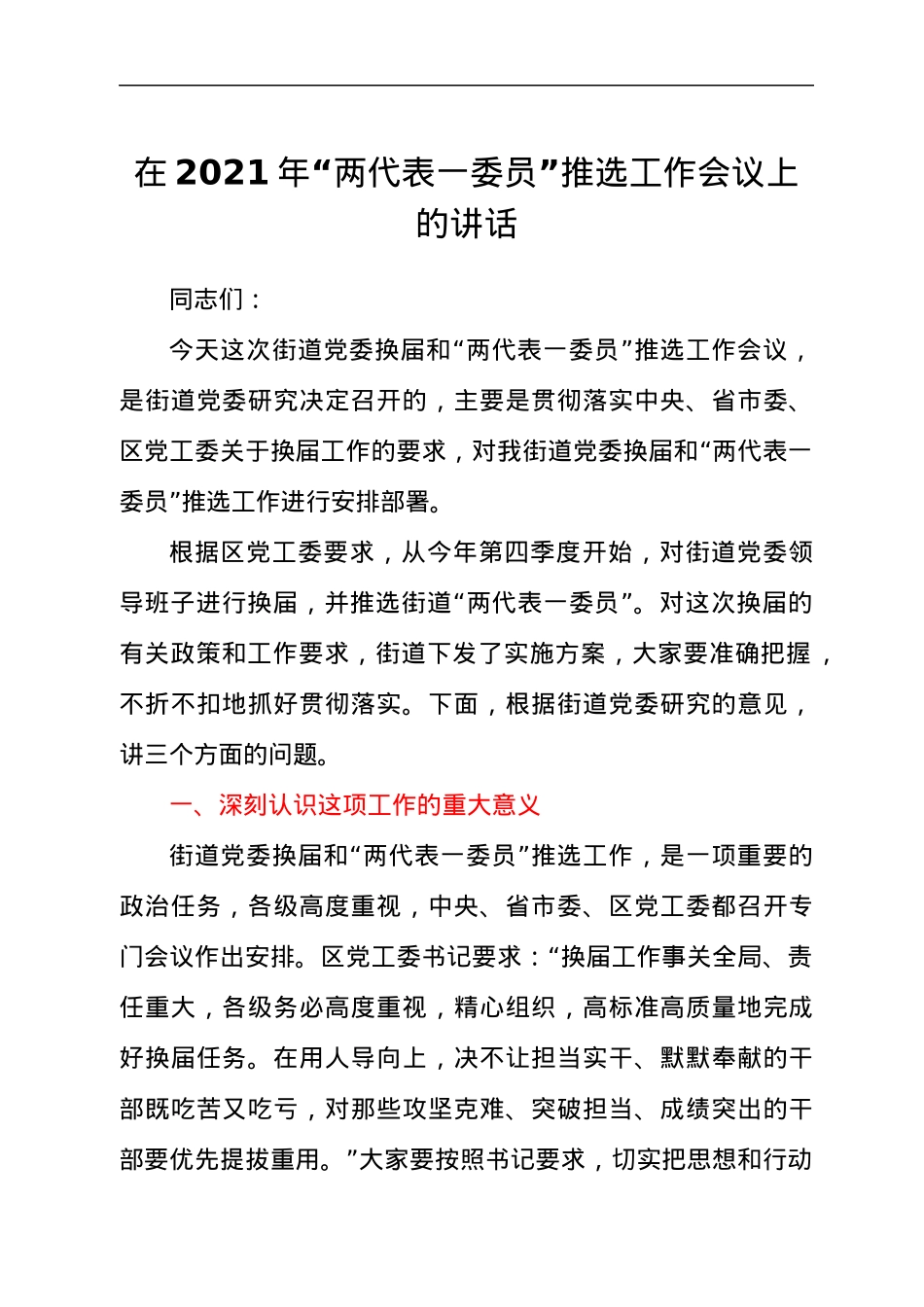 干部在2021年“两代表一委员”推选工作会议上的讲话发言材料.docx_第1页
