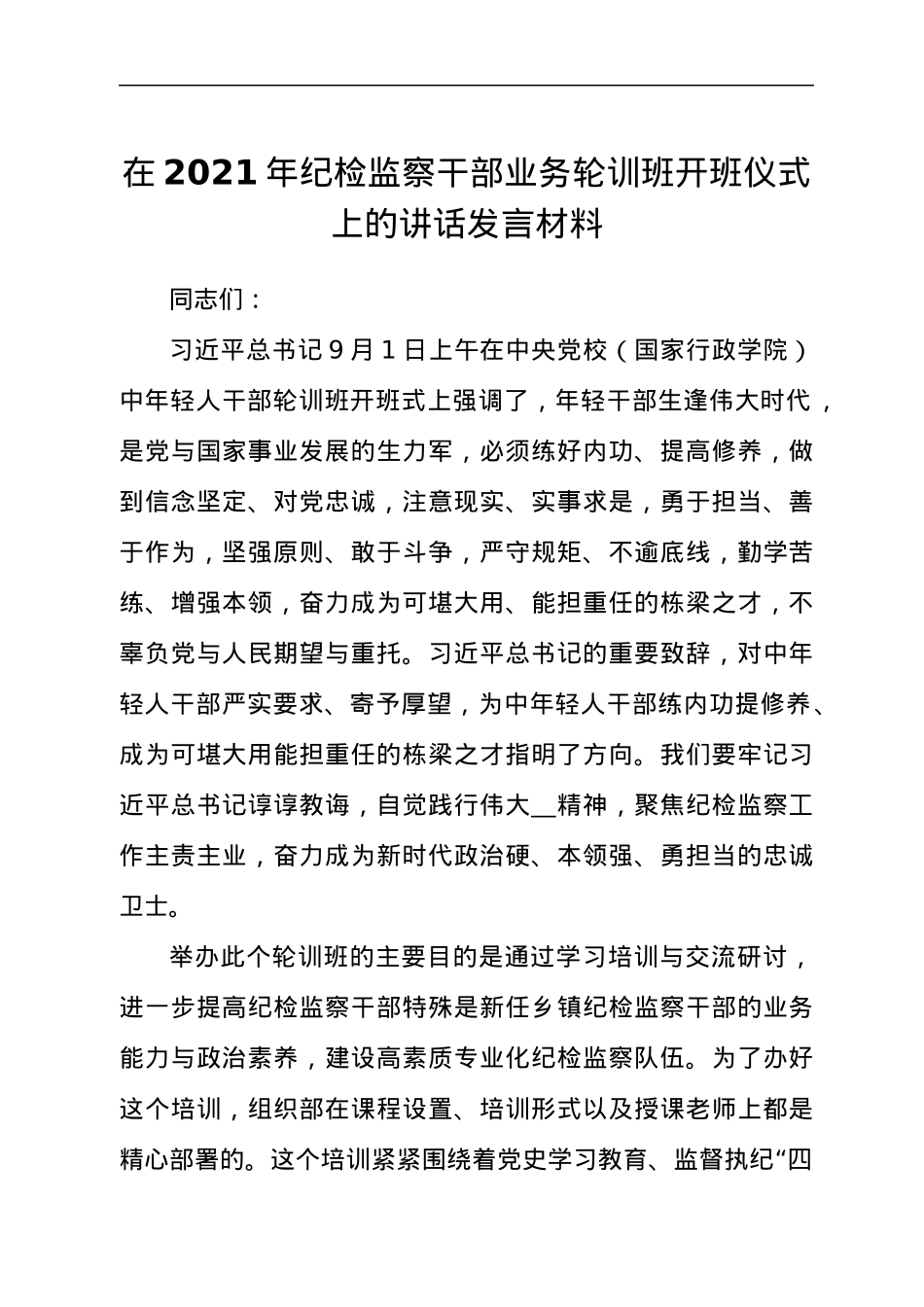 干部在2021年纪检监察干部业务轮训班开班仪式上的讲话发言材料.docx_第1页