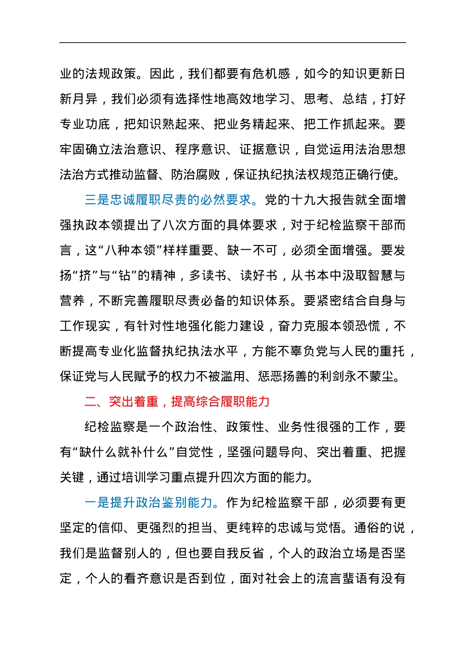 干部在2021年纪检监察干部业务轮训班开班仪式上的讲话发言材料.docx_第3页