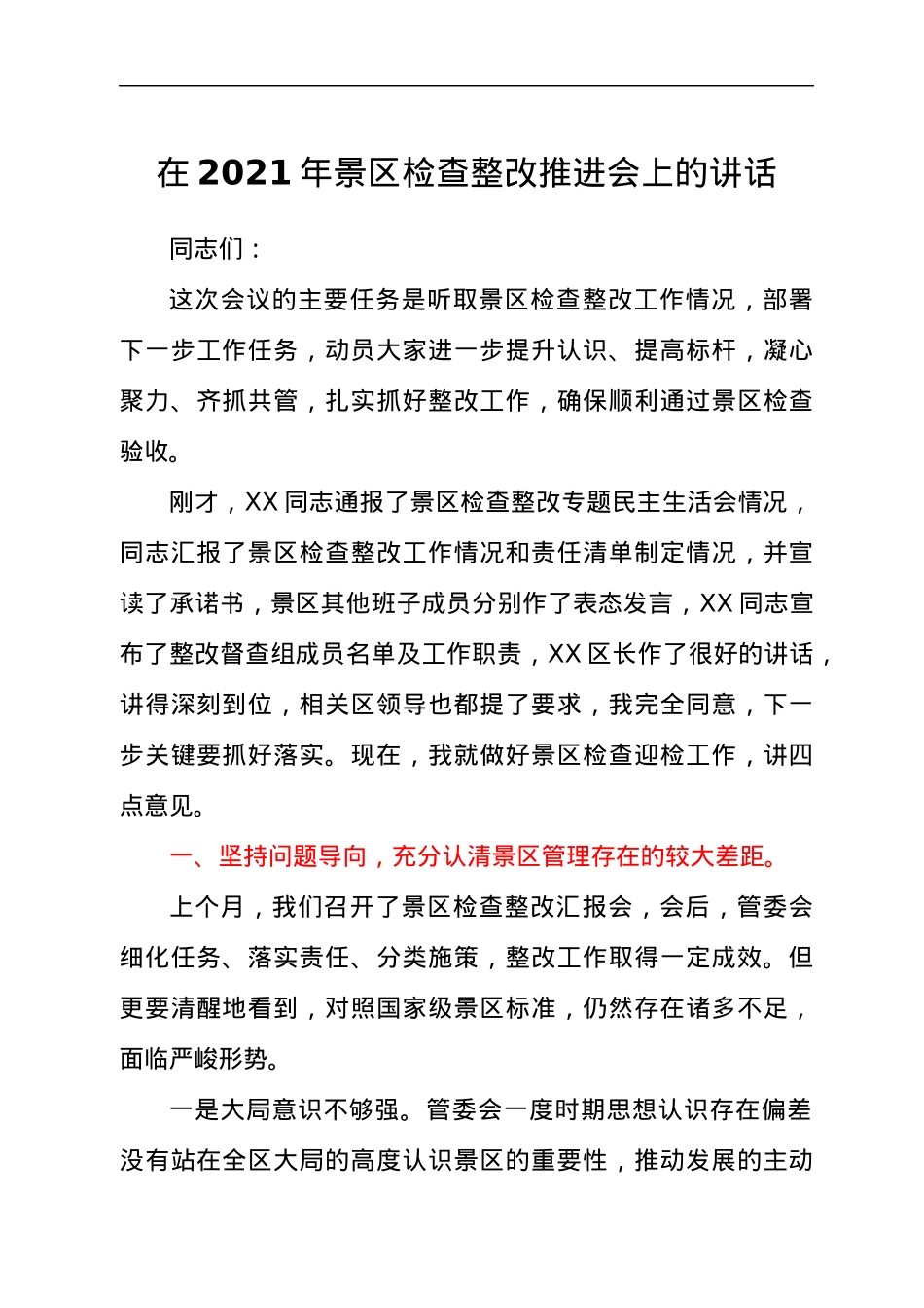 干部在2021年景区检查整改推进会上的讲话发言材料.docx_第1页