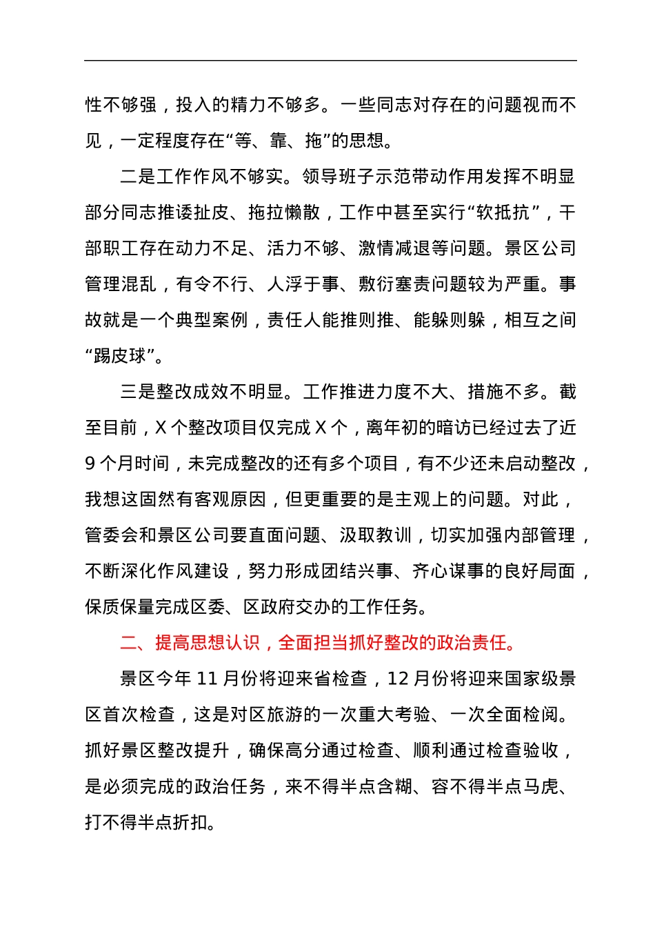 干部在2021年景区检查整改推进会上的讲话发言材料.docx_第2页