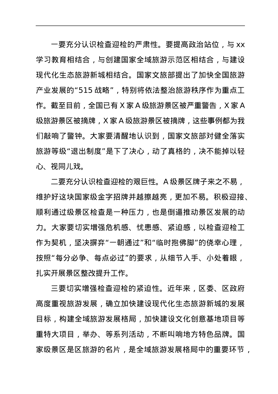 干部在2021年景区检查整改推进会上的讲话发言材料.docx_第3页