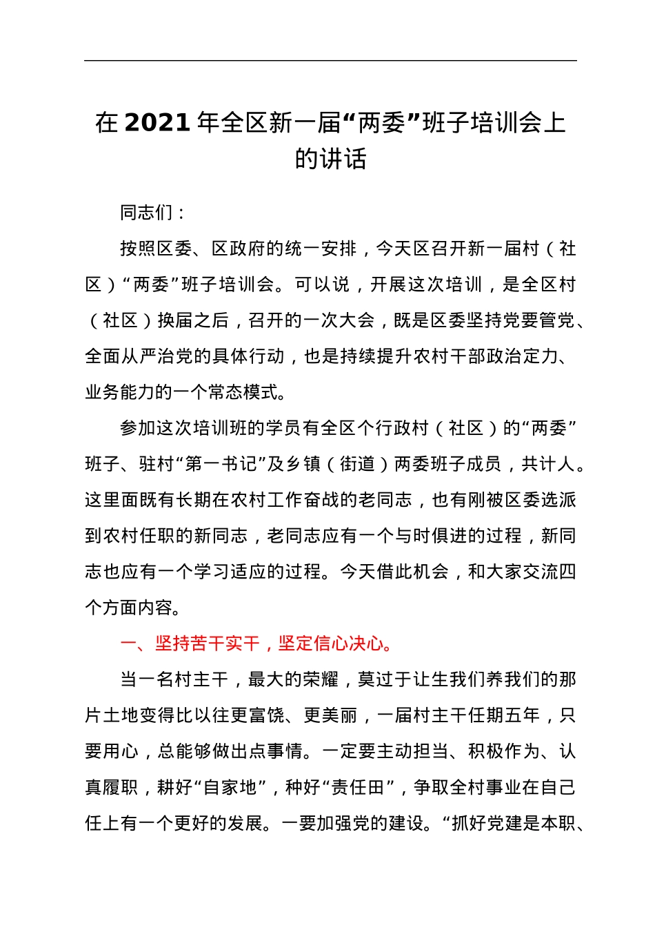 干部在2021年全区新一届“两委”班子培训会上的讲话发言材料.docx_第1页