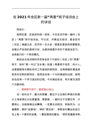干部在2021年全区新一届“两委”班子培训会上的讲话发言材料.docx