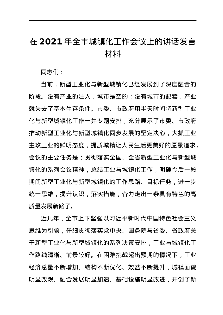 干部在2021年全市城镇化工作会议上的讲话发言材料.docx_第1页
