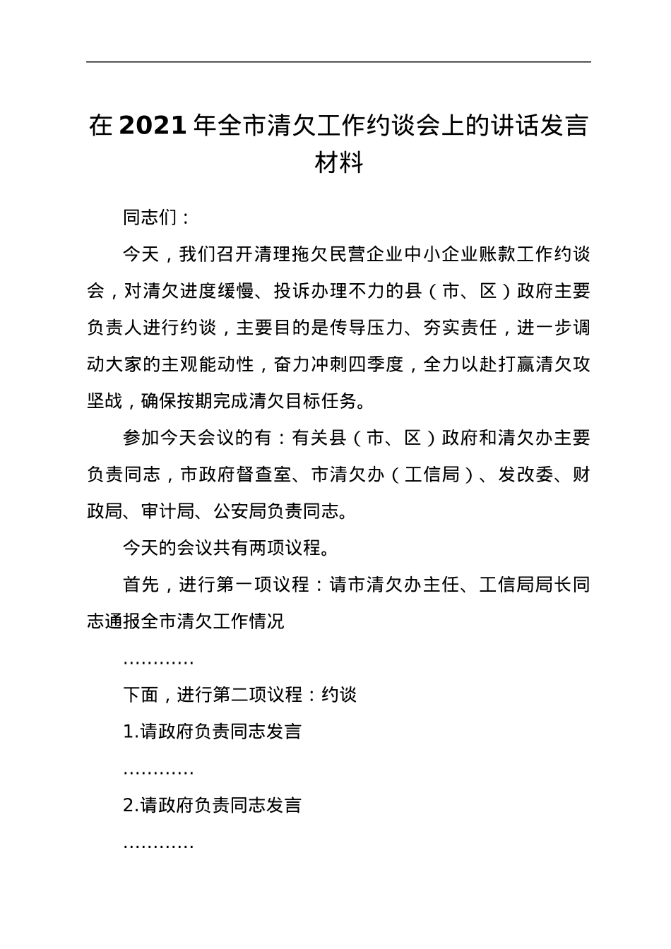 干部在2021年全市清欠工作约谈会上的讲话发言材料.docx_第1页