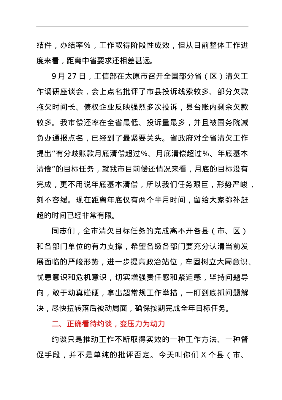 干部在2021年全市清欠工作约谈会上的讲话发言材料.docx_第3页