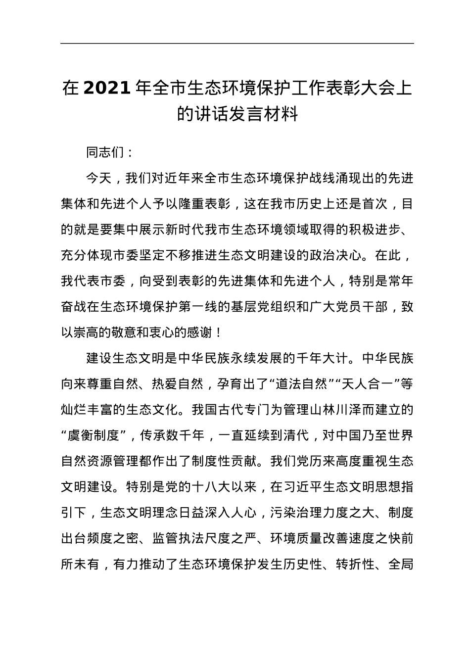 干部在2021年全市生态环境保护工作表彰大会上的讲话发言材料.docx_第1页