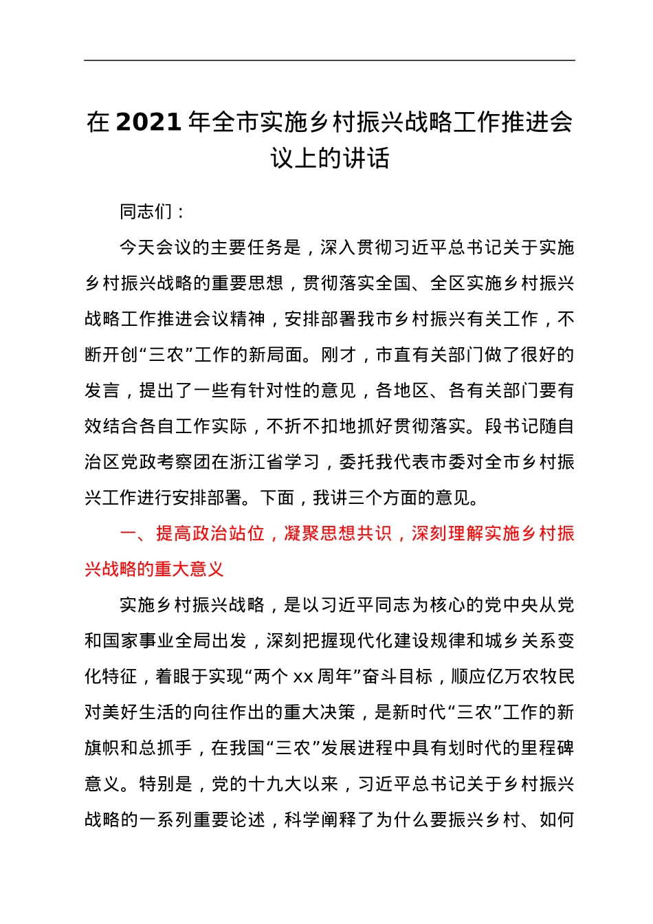干部在2021年全市实施乡村振兴战略工作推进会议上的讲话发言材料.docx_第1页