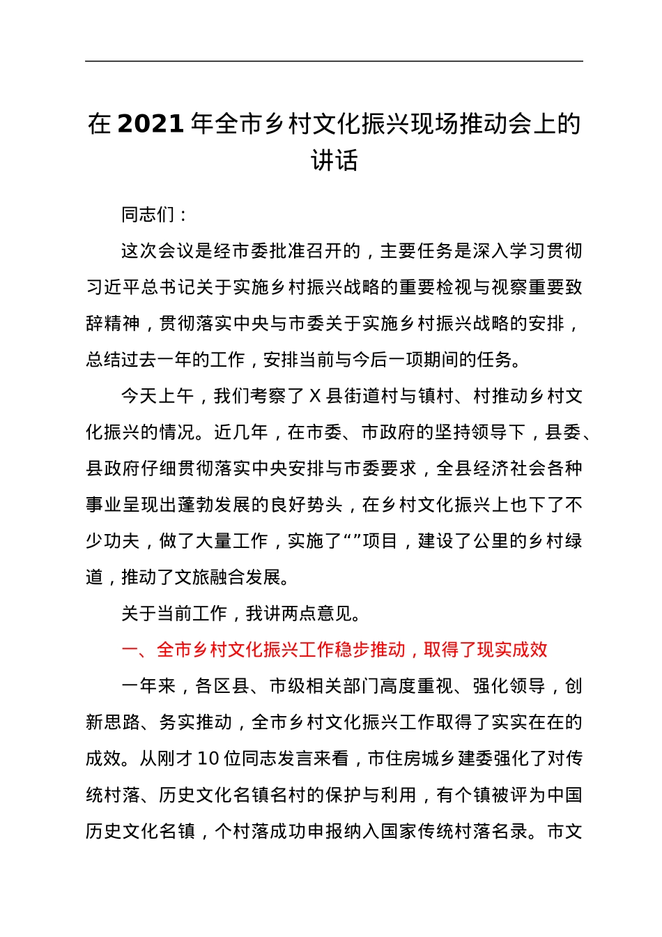 干部在2021年全市乡村文化振兴现场推动会上的讲话发言材料.docx_第1页