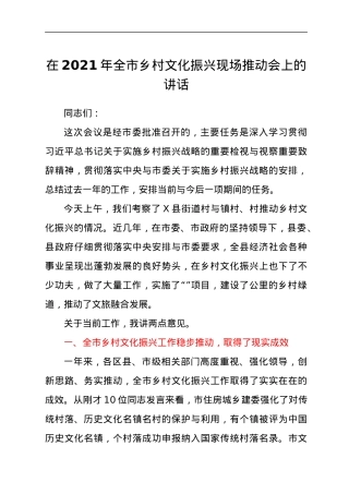 干部在2021年全市乡村文化振兴现场推动会上的讲话发言材料.docx