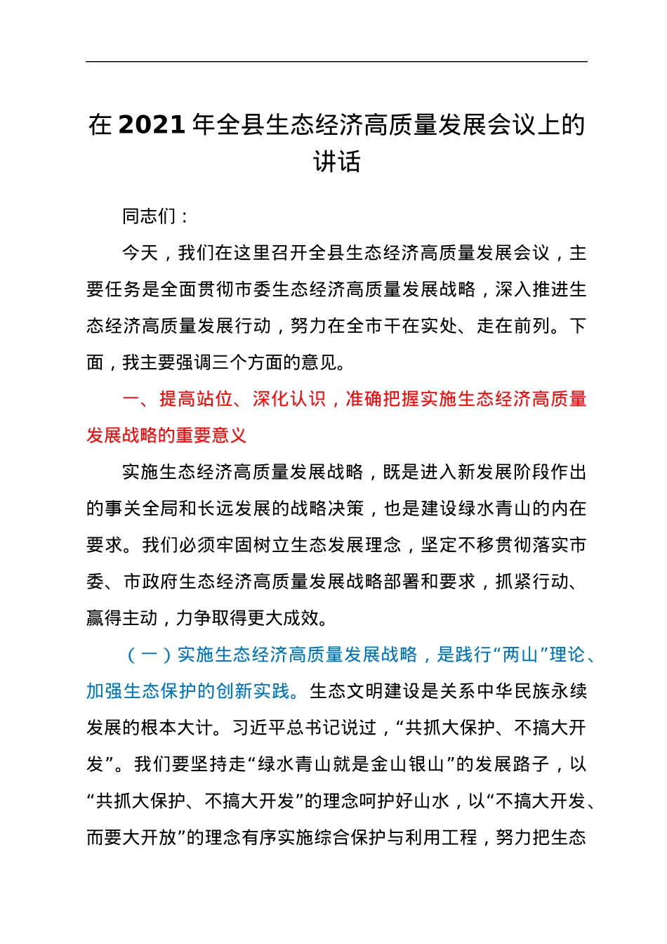 干部在2021年全县生态经济高质量发展会议上的讲话发言材料.docx_第1页
