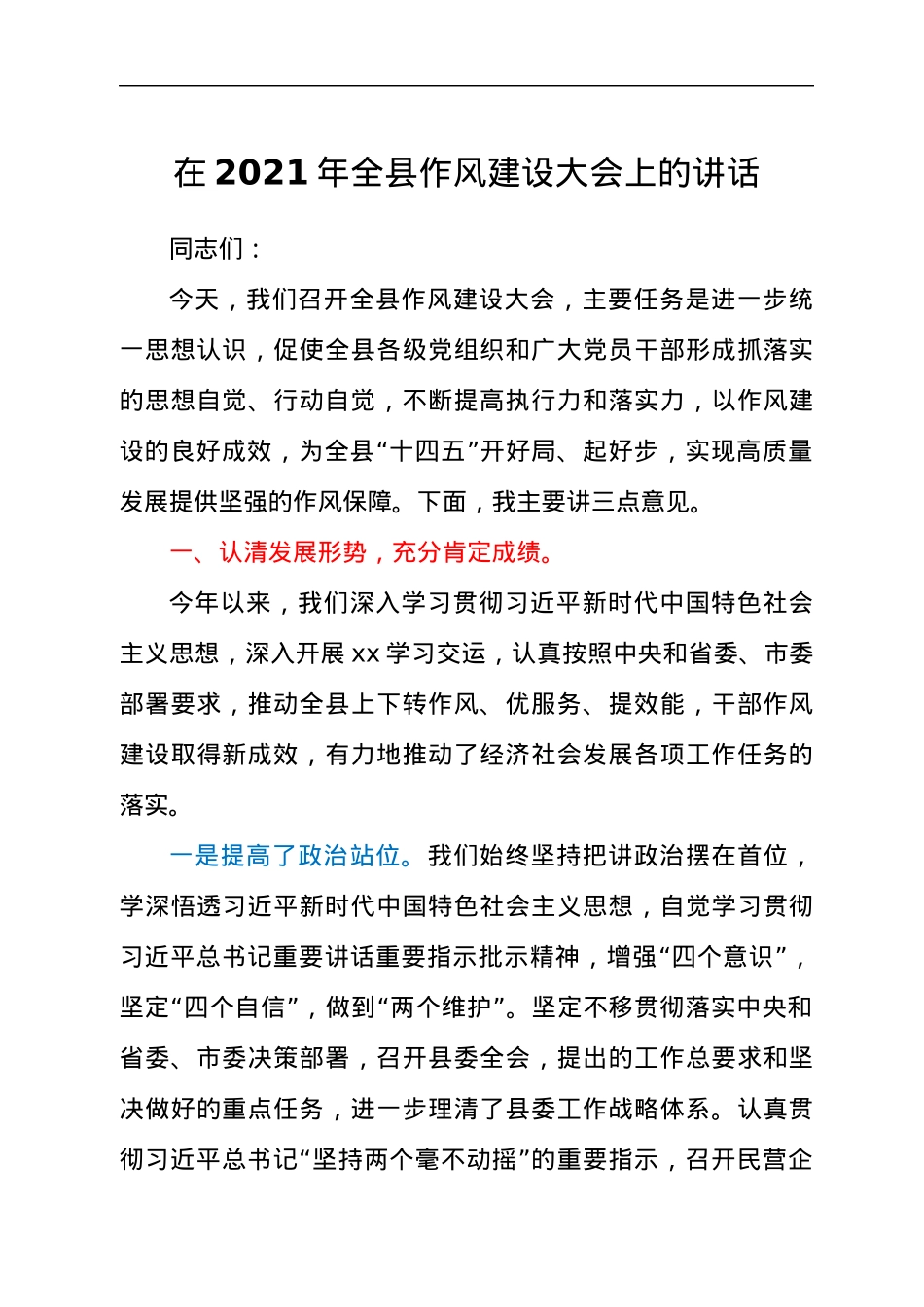 干部在2021年全县作风建设大会上的讲话发言材料.docx_第1页
