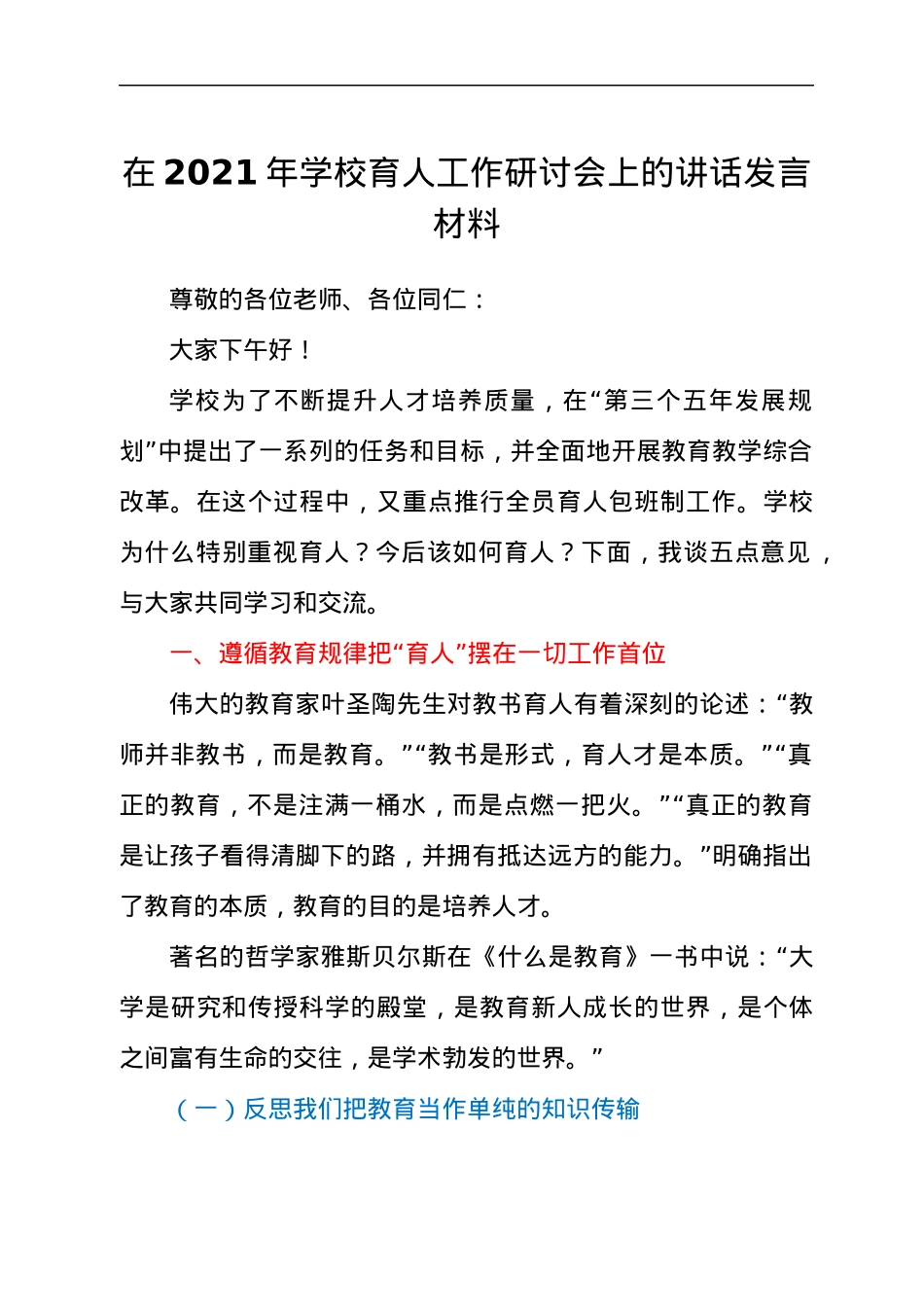干部在2021年学校育人工作研讨会上的讲话发言材料.docx_第1页