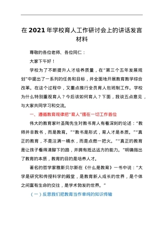 干部在2021年学校育人工作研讨会上的讲话发言材料.docx