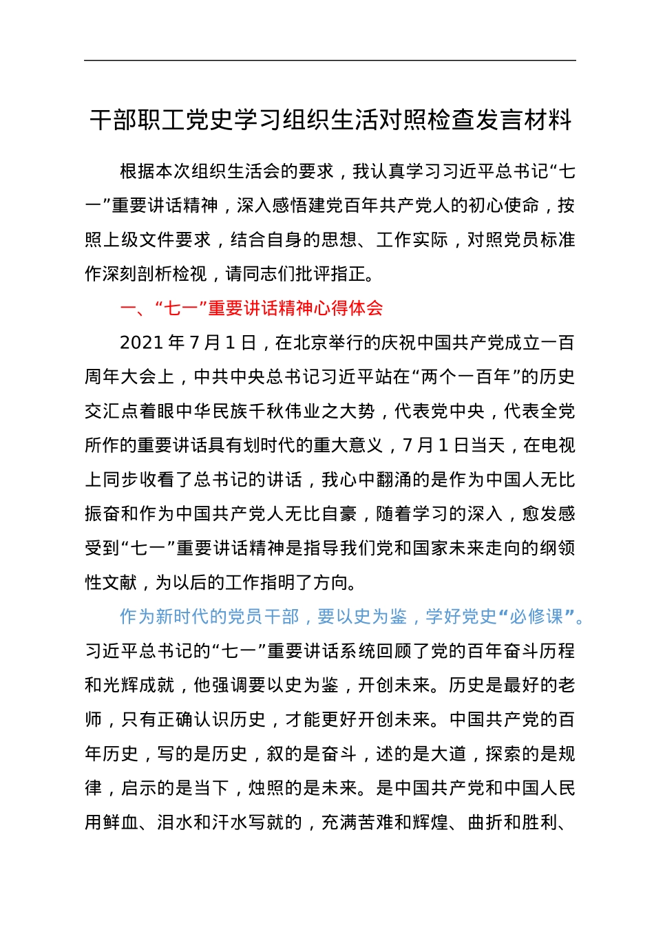 干部职工党史学习组织生活对照检查发言材料.docx_第1页