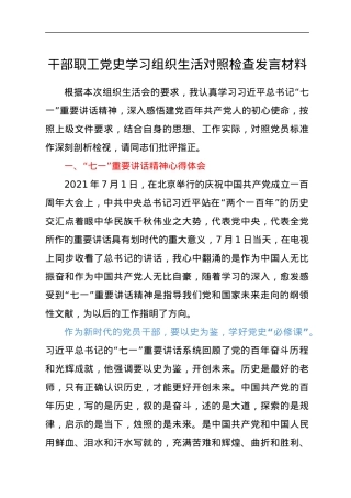 干部职工党史学习组织生活对照检查发言材料.docx