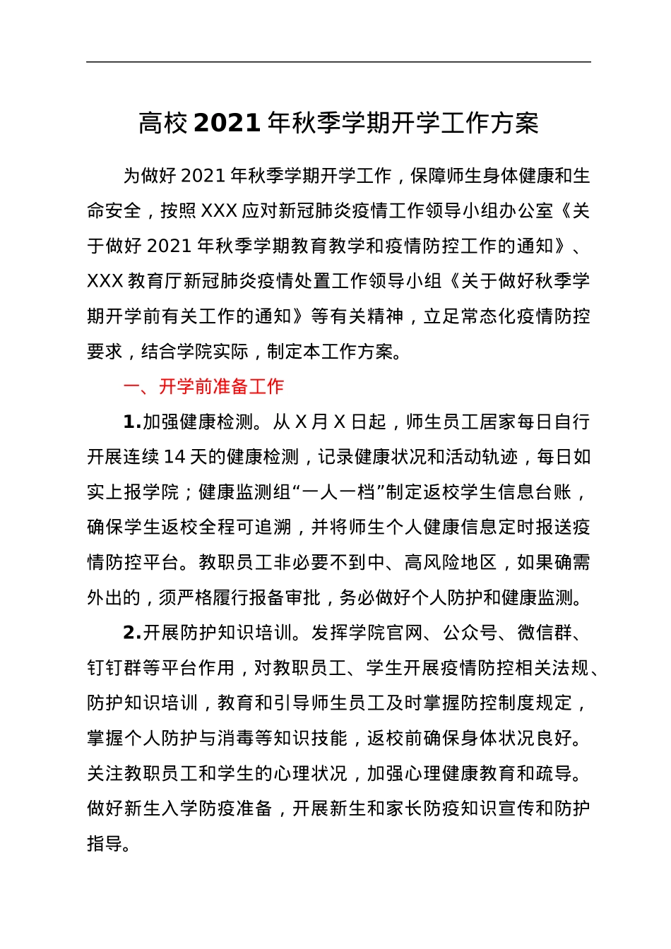 高校2021年秋季学期开学工作方案.docx_第1页