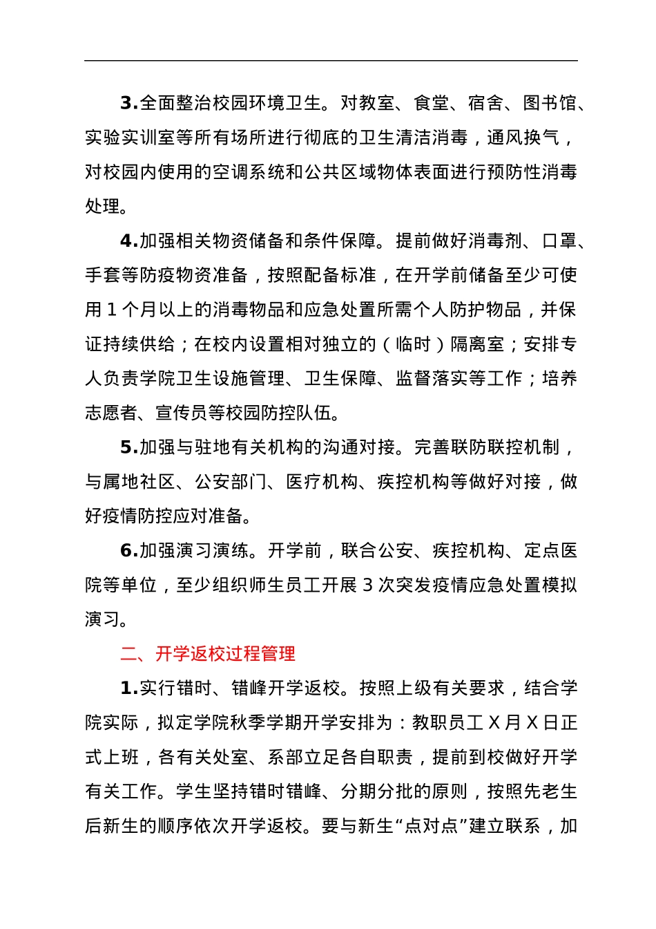 高校2021年秋季学期开学工作方案.docx_第2页