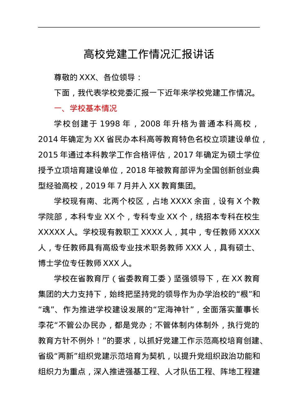 高校党建工作情况汇报讲话.docx_第1页