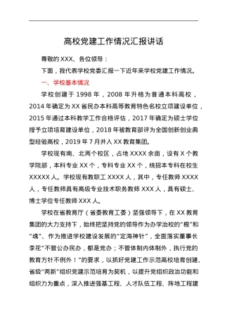 高校党建工作情况汇报讲话.docx