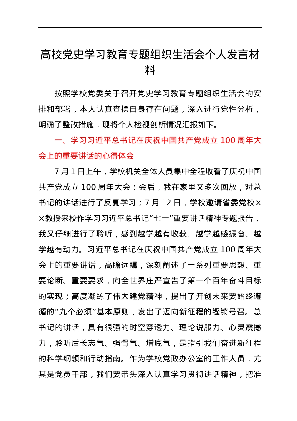 高校党史学习教育专题组织生活会个人发言材料.docx_第1页
