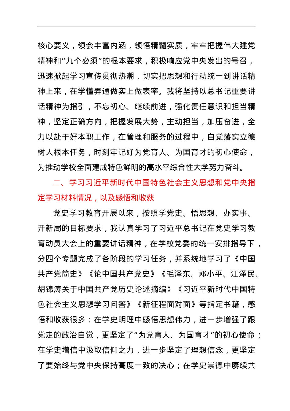 高校党史学习教育专题组织生活会个人发言材料.docx_第2页