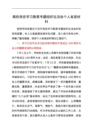 高校党史学习教育专题组织生活会个人发言材料.docx