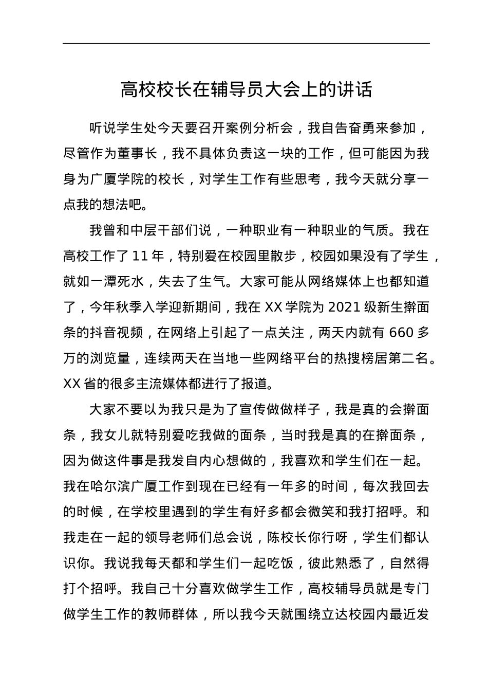 高校校长在辅导员大会上的讲话.doc_第1页