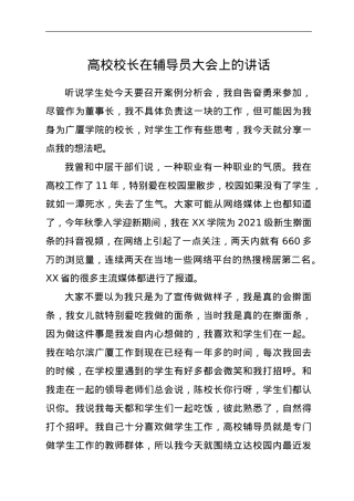 高校校长在辅导员大会上的讲话.doc