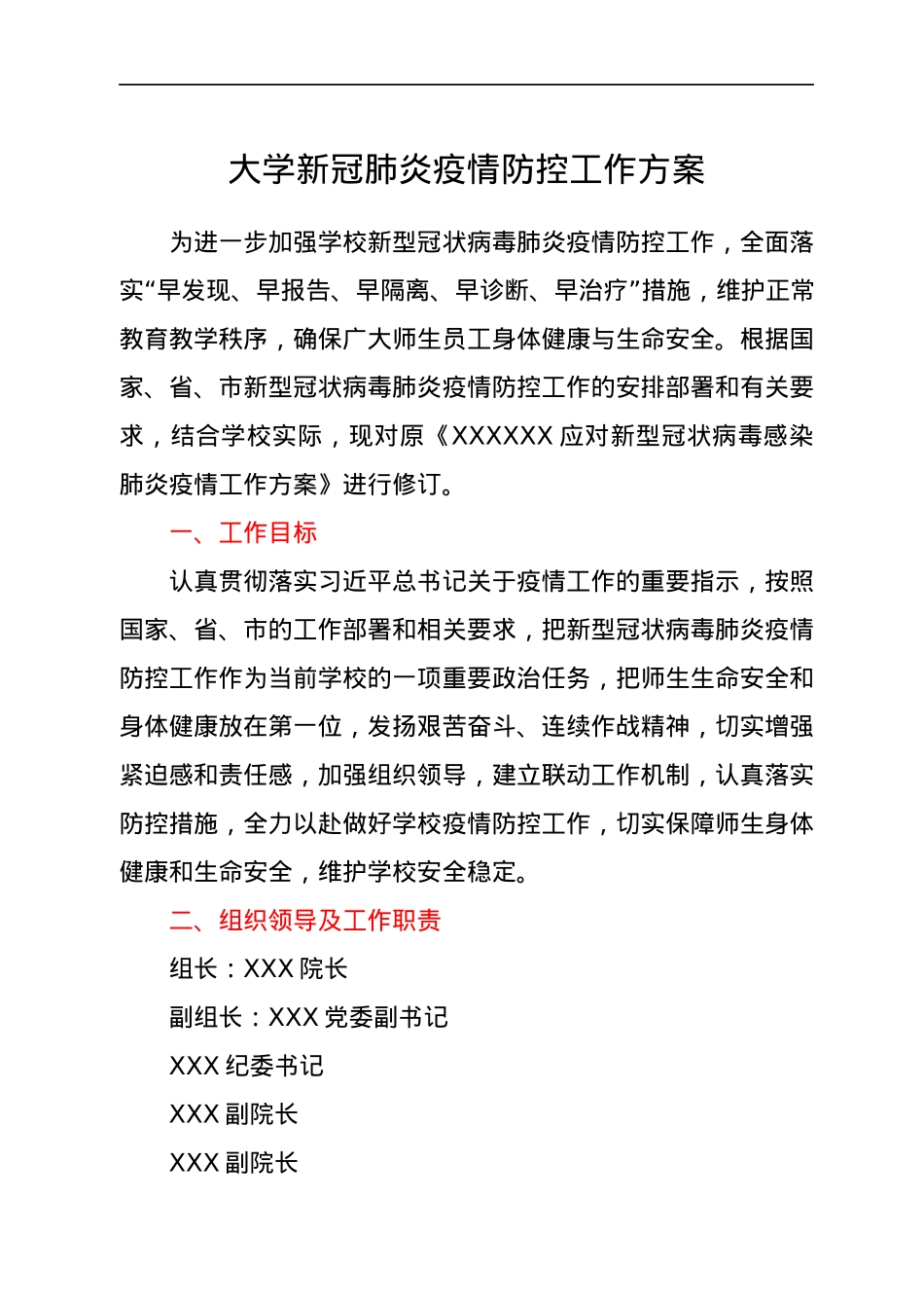 高校疫情防控工作方案（学校）.docx_第1页