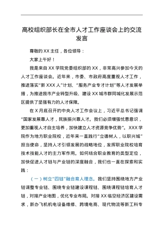 高校组织部长在人才工作座谈会上的交流发言.docx