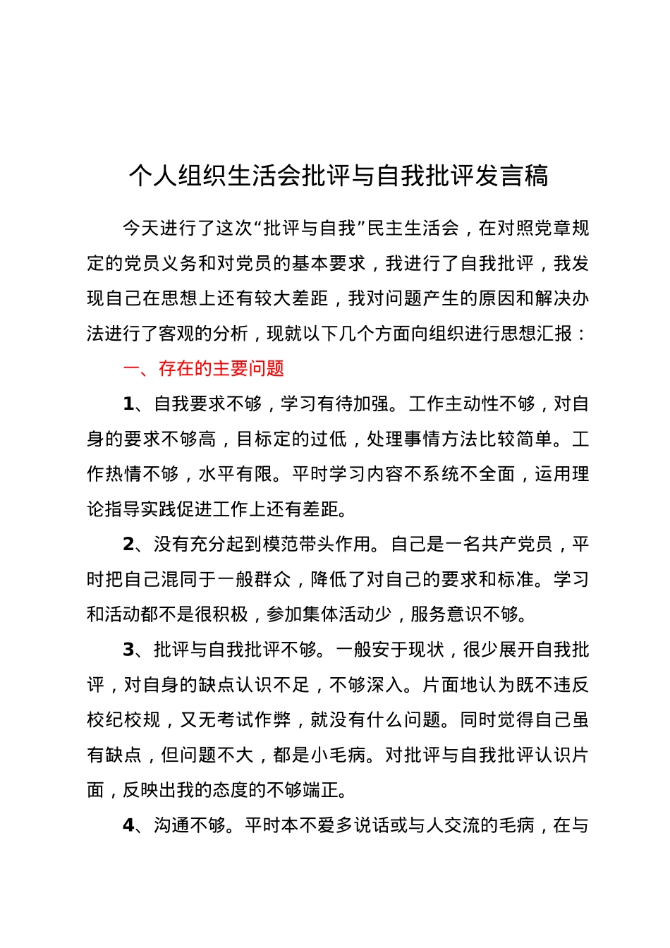 个人组织生活会批评与自我批评发言稿.docx_第1页