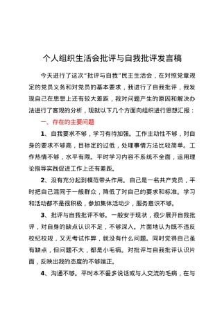 个人组织生活会批评与自我批评发言稿.docx