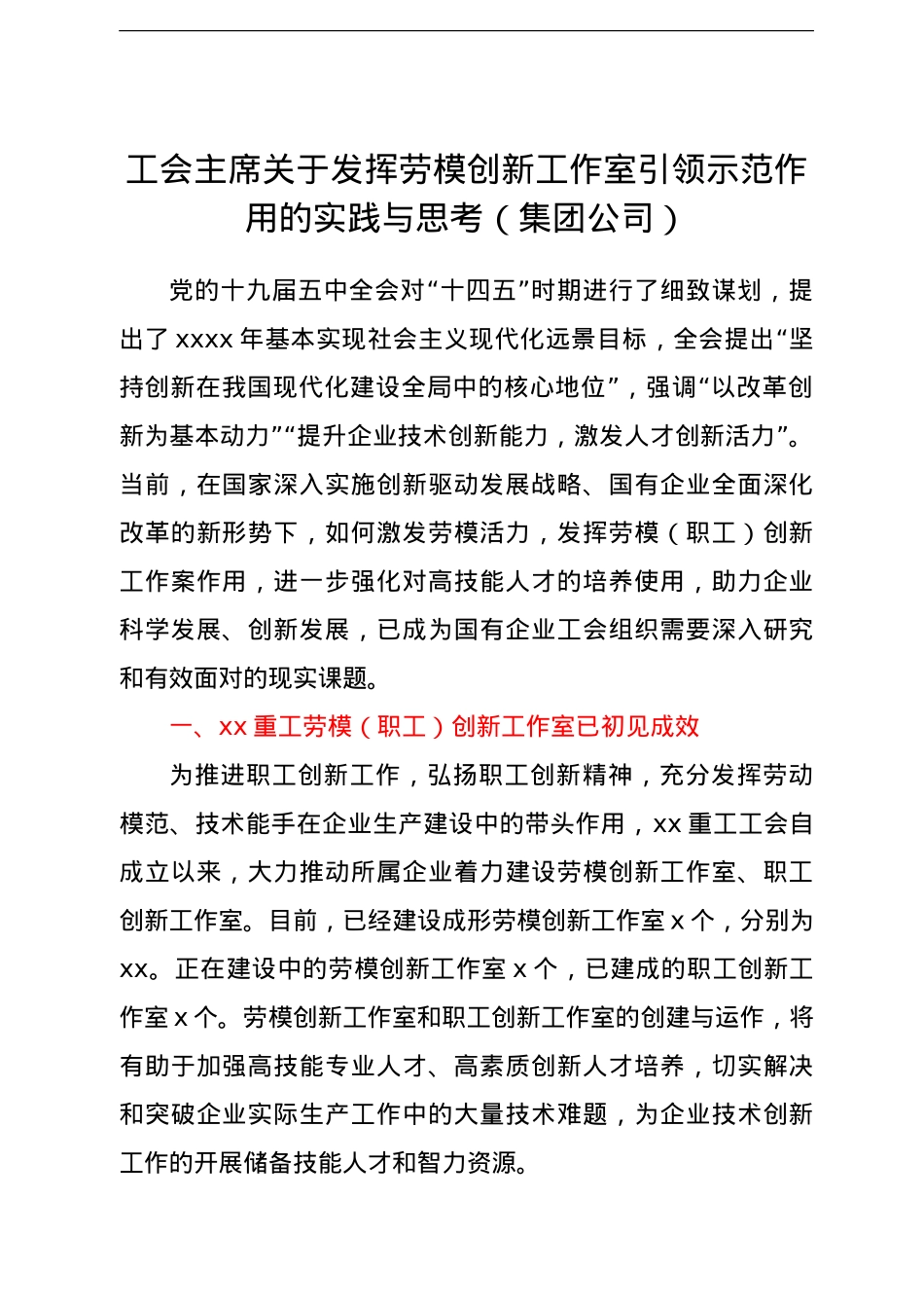 工会主席关于发挥劳模创新工作室引领示范作用的实践与思考（集团公司）.doc_第1页