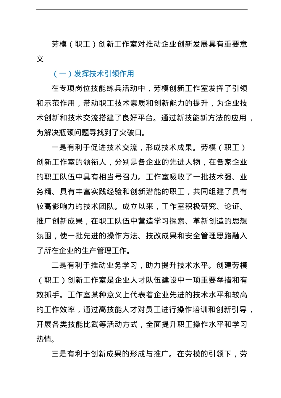 工会主席关于发挥劳模创新工作室引领示范作用的实践与思考（集团公司）.doc_第2页