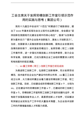 工会主席关于发挥劳模创新工作室引领示范作用的实践与思考（集团公司）.doc