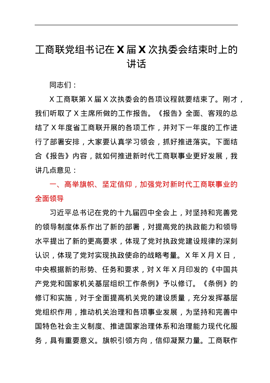工商联党组书记在X届X次执委会结束时上的讲话.docx_第1页