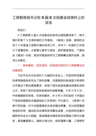工商联党组书记在X届X次执委会结束时上的讲话.docx