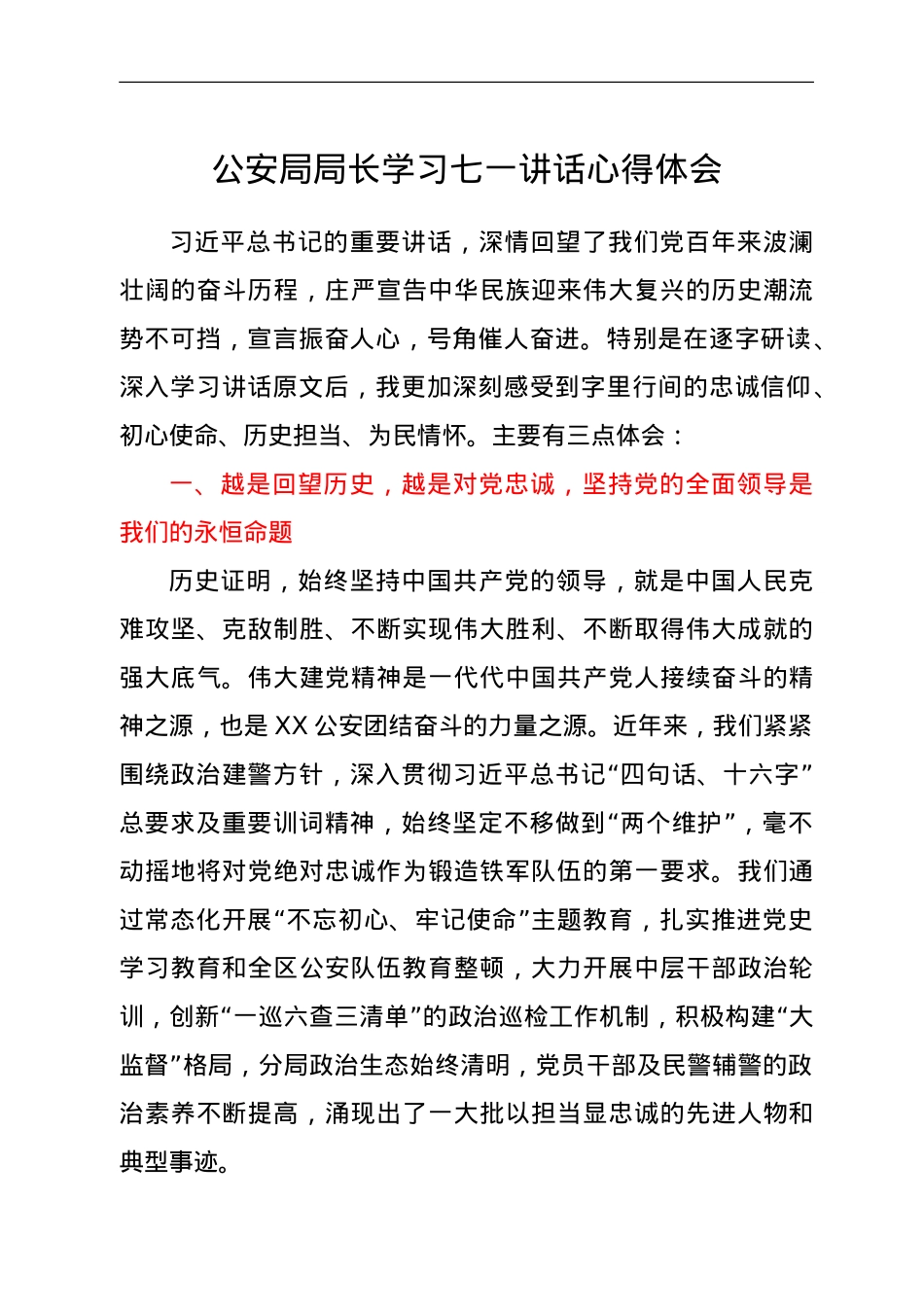 公安局局长学习七一讲话心得体会.doc_第1页