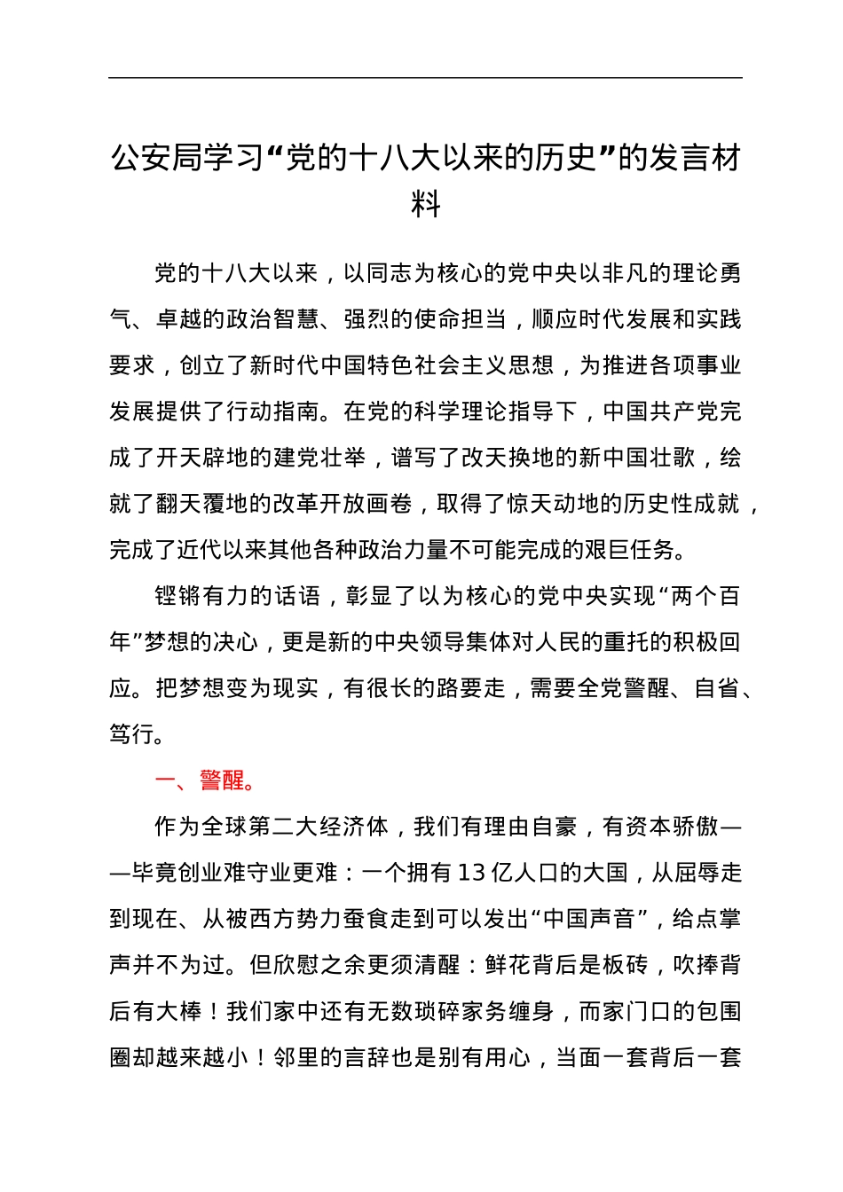 公安局学习“党的十八大以来的历史”的发言材料.docx_第1页