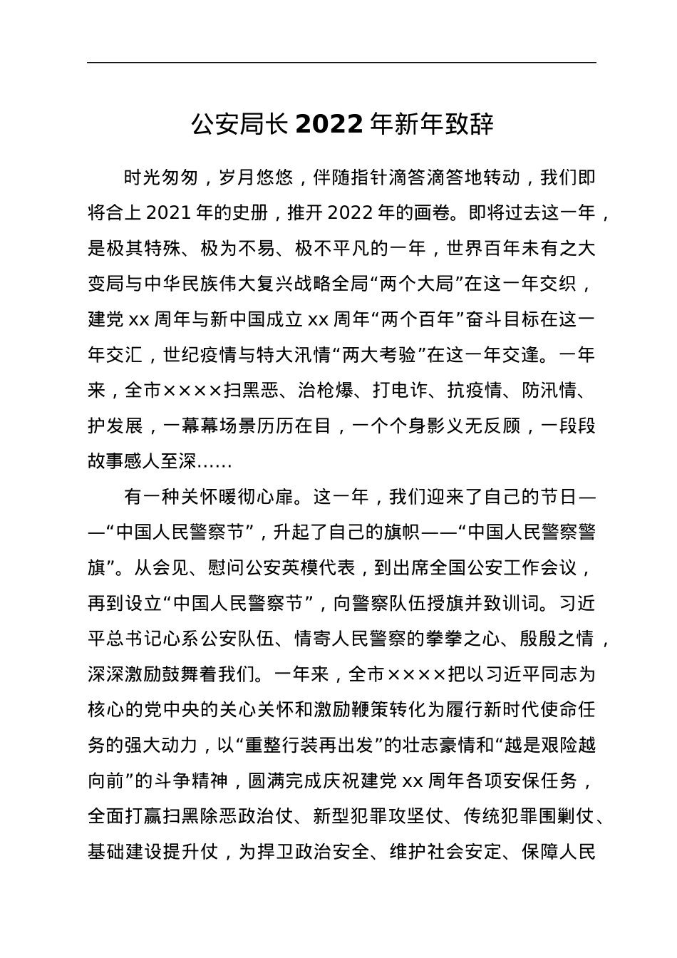 公安局长2022年新年致辞　.docx_第1页