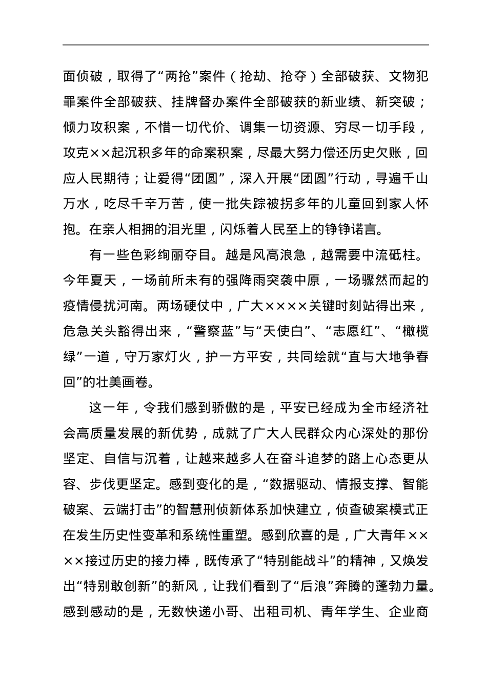公安局长2022年新年致辞　.docx_第3页