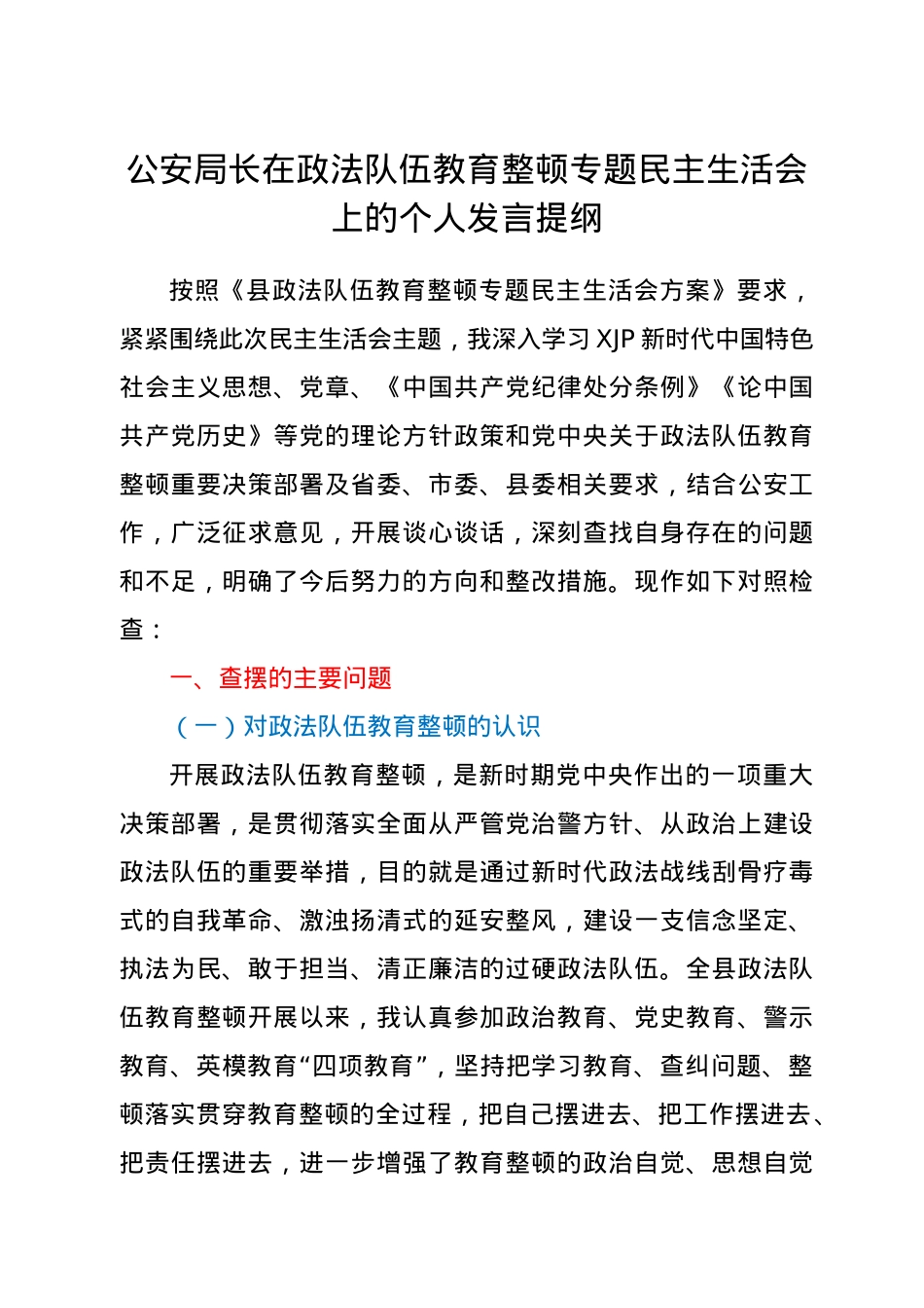 公安局长在政法队伍教育整顿专题民主生活会上的个人发言提纲.docx_第1页