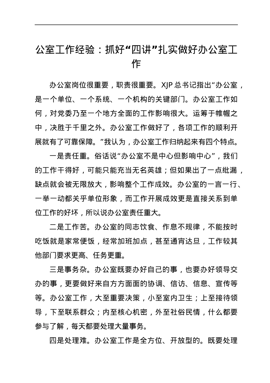 公室工作经验：抓好“四讲” 扎实做好办公室工作.docx_第1页