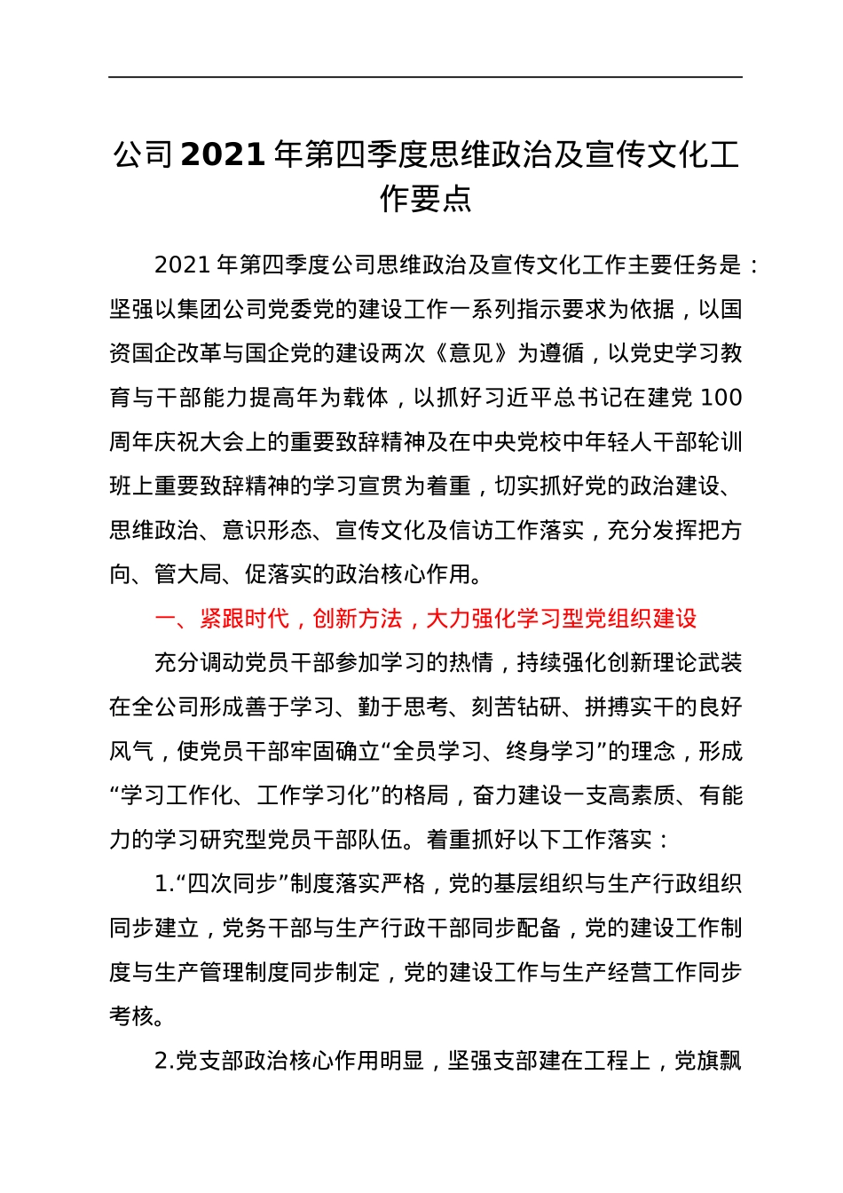公司2021年第四季度思维政治及宣传文化工作要点.docx_第1页